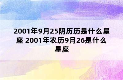 2001年9月25阴历历是什么星座 2001年农历9月26是什么星座